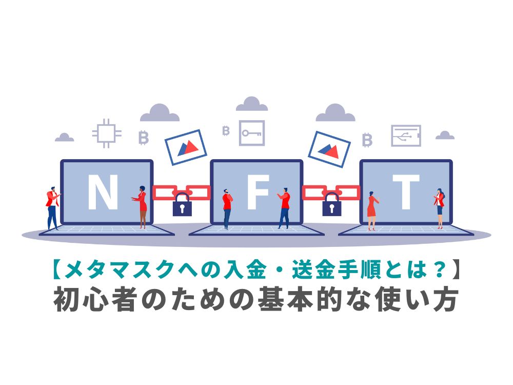 【メタマスクへの入金・送金手順とは?】初心者のための基本的な使い方